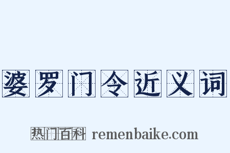 婆罗门令近义词是什么意思的图片